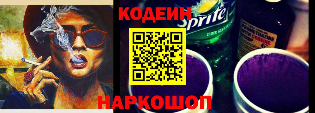 Краснокаменск  Кодеиновый сироп Lean напиток Lean (лин)  Codein напиток Lean (лин)  Вход с VPN 