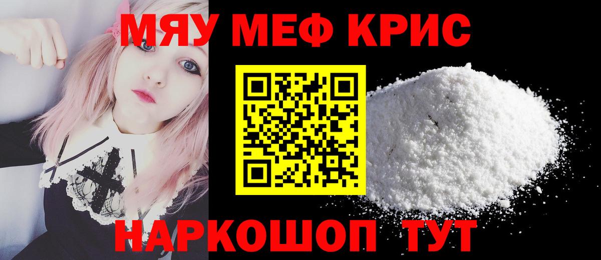 МЕФ кристаллы Краснокаменск